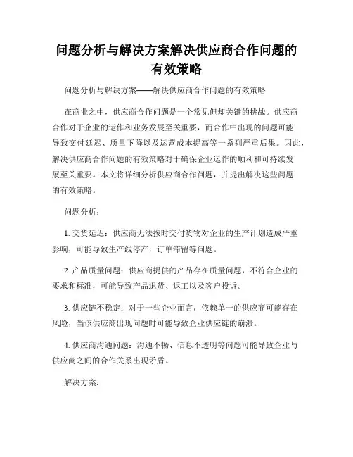 问题分析与解决方案解决供应商合作问题的有效策略