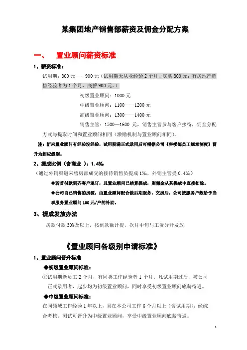 地产销售部薪资及佣金分配方案