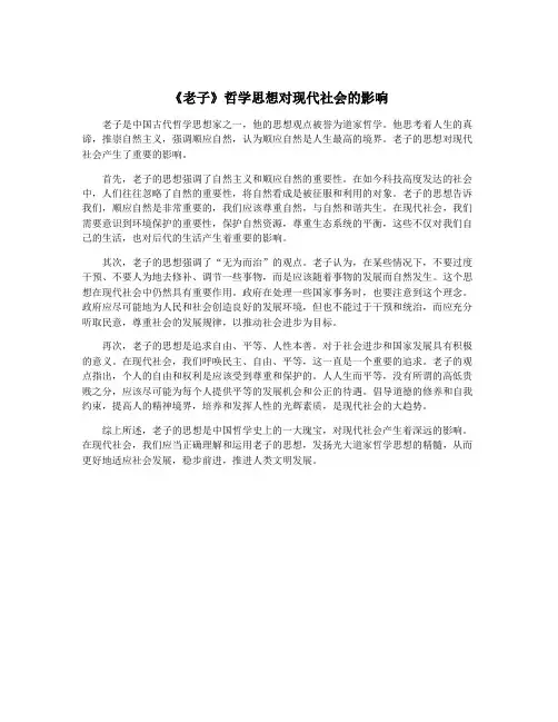 《老子》哲学思想对现代社会的影响