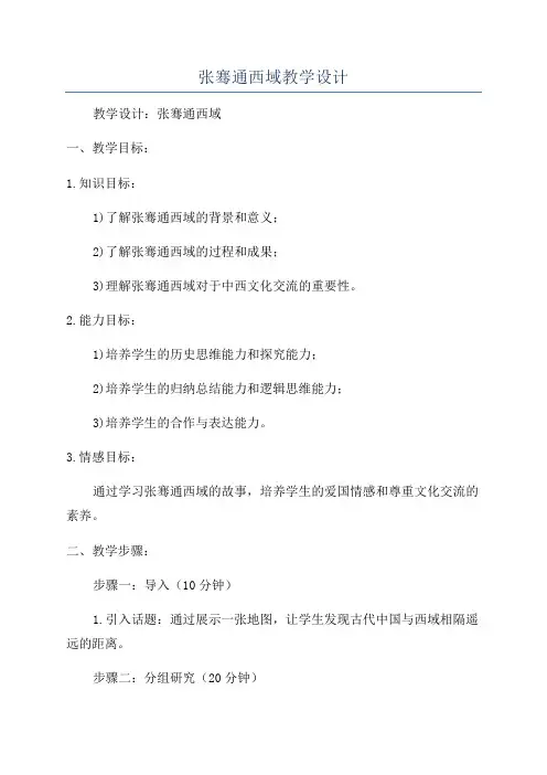 张骞通西域教学设计