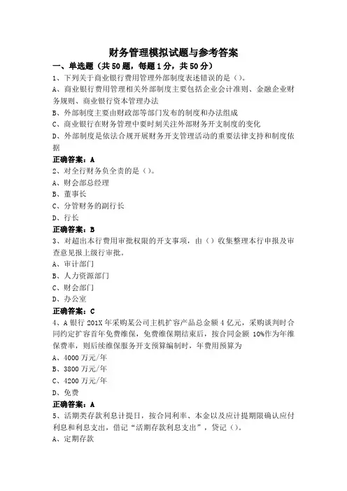财务管理模拟试题与参考答案
