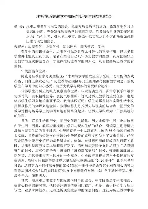 浅析在历史教学中如何将历史与现实相结合