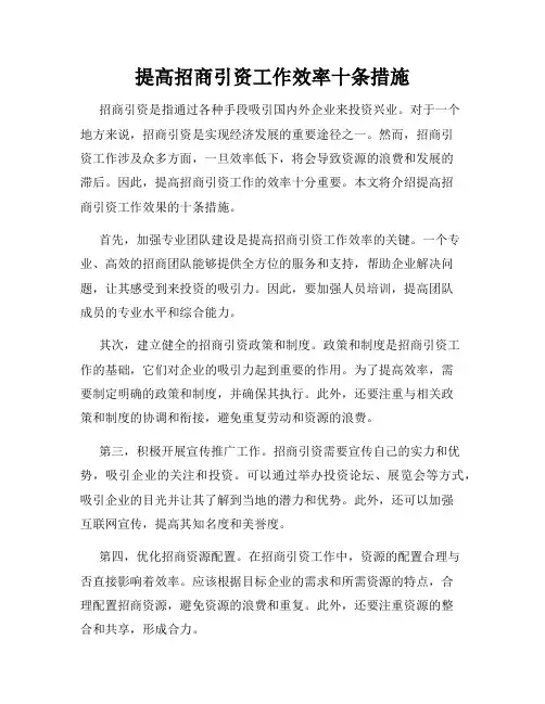 提高招商引资工作效率十条措施