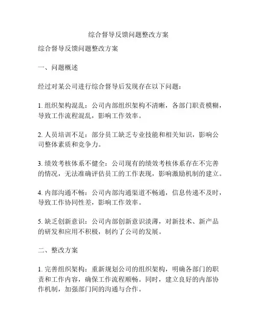 综合督导反馈问题整改方案