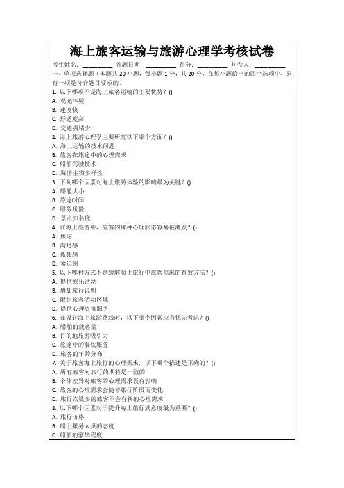 海上旅客运输与旅游心理学考核试卷
