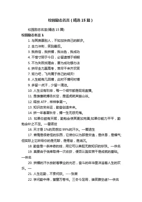 校园励志名言（精选15篇）