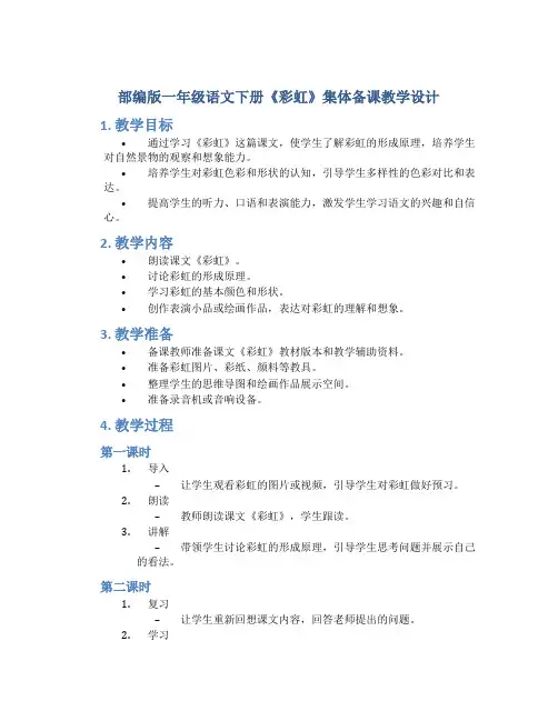 部编版一年级语文下册《彩虹》集体备课教学设计