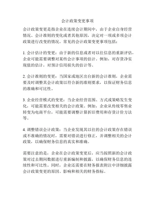 会计政策变更事项