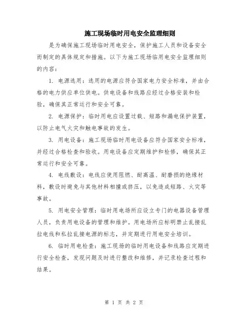 施工现场临时用电安全监理细则