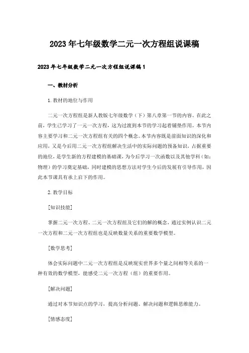 2023年七年级数学二元一次方程组说课稿_1