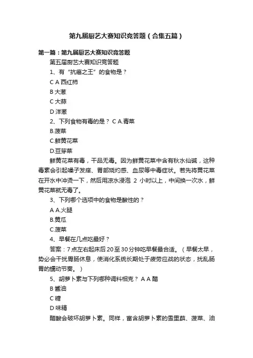 第九届厨艺大赛知识竞答题（合集五篇）