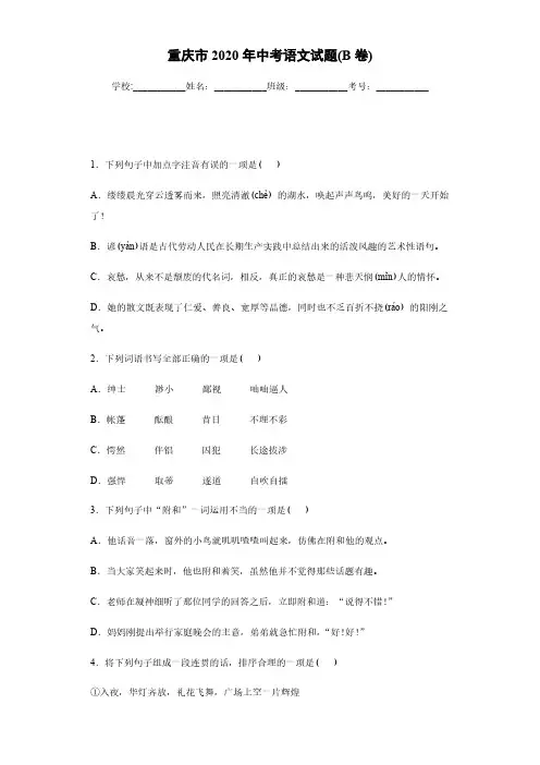 重庆市2020年中考语文试题(B卷)