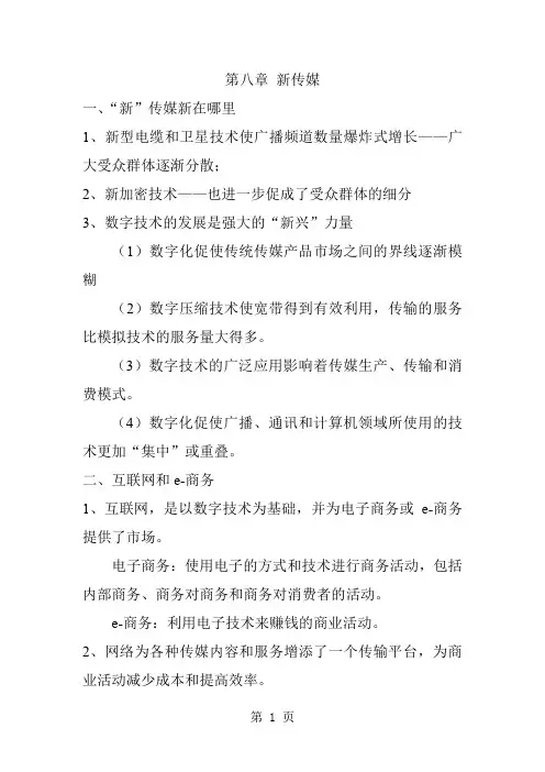 清华大学《理解传媒经济学》笔记八精品文档5页