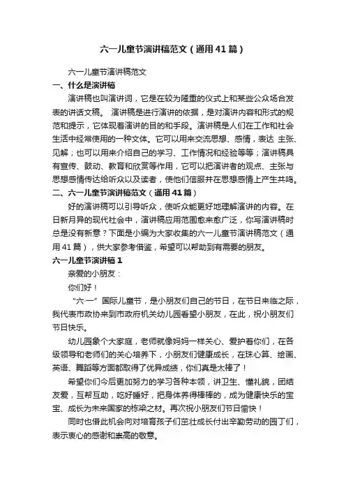 六一儿童节演讲稿范文（通用41篇）