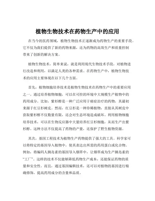 植物生物技术在药物生产中的应用