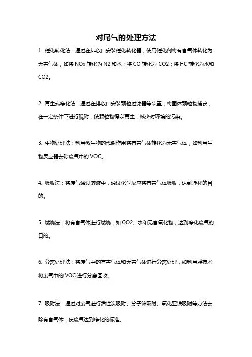 对尾气的处理方法
