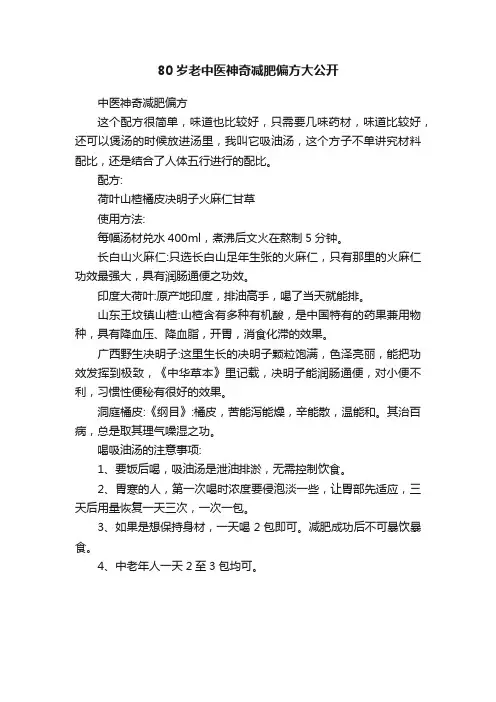 80岁老中医神奇减肥偏方大公开