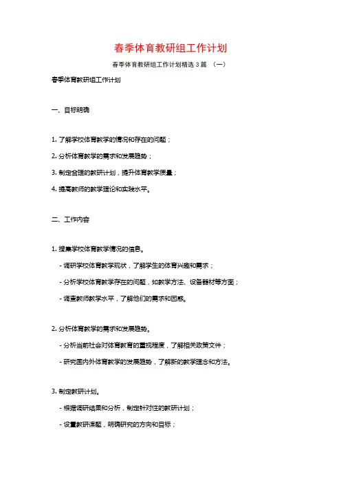 春季体育教研组工作计划3篇