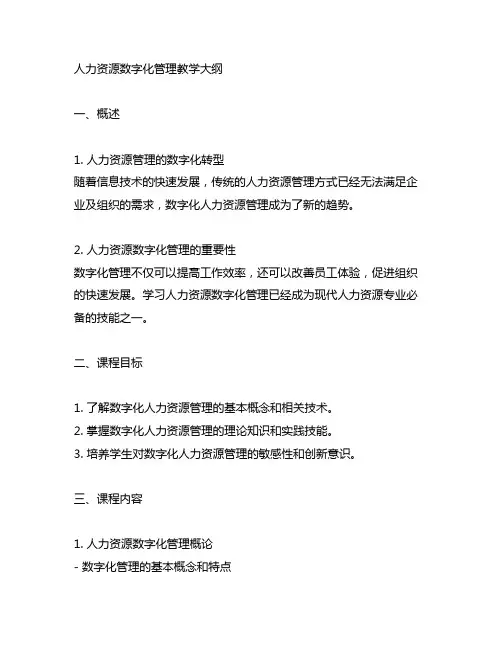 人力资源数字化管理 教学大纲