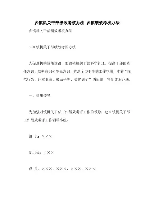 乡镇机关干部绩效考核办法 乡镇绩效考核办法