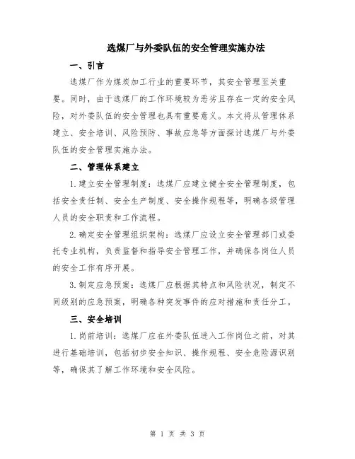 选煤厂与外委队伍的安全管理实施办法