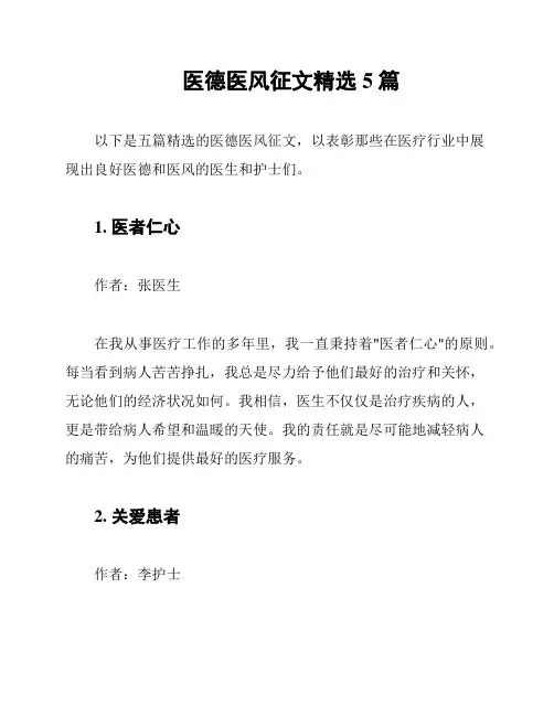 医德医风征文精选5篇