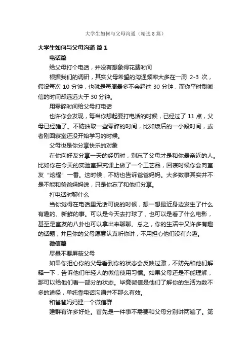 大学生如何与父母沟通（精选8篇）