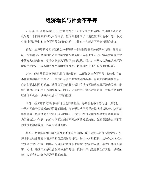 经济增长与社会不平等