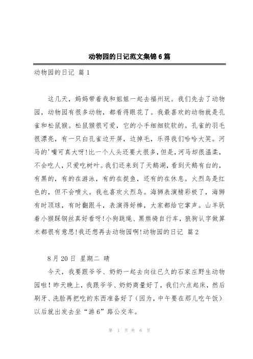 动物园的日记范文集锦6篇