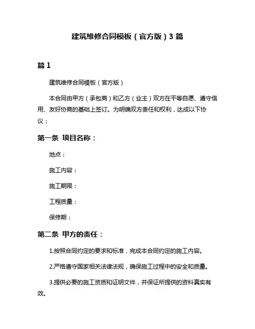 建筑维修合同模板(官方版)3篇