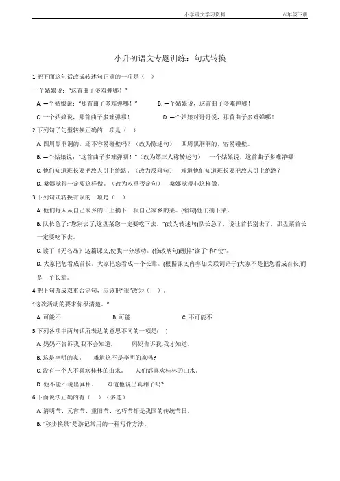 部编版六年级下册语文试题--小升初专题训练：句式转换(含答案)