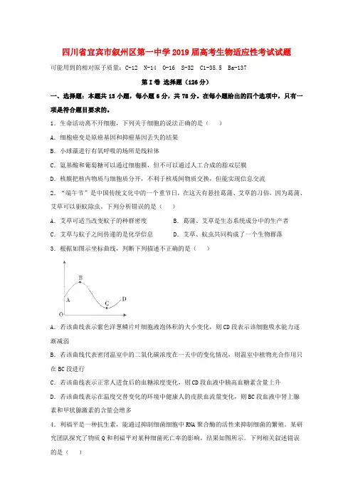 四川省宜宾市叙州区第一中学2019届高考生物适应性考试试题