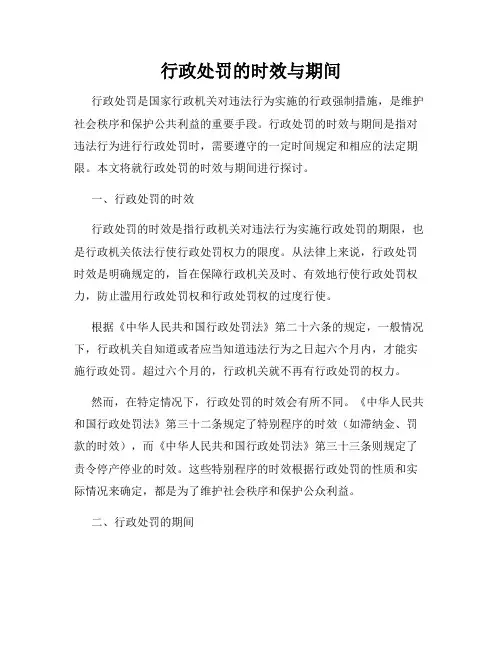 行政处罚的时效与期间