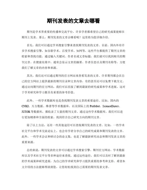 期刊发表的文章去哪看