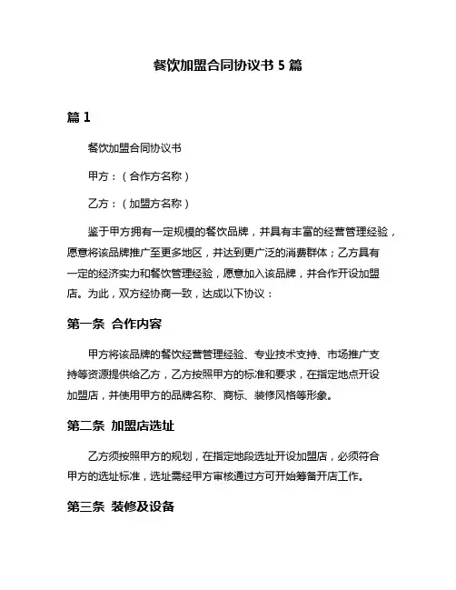 餐饮加盟合同协议书5篇