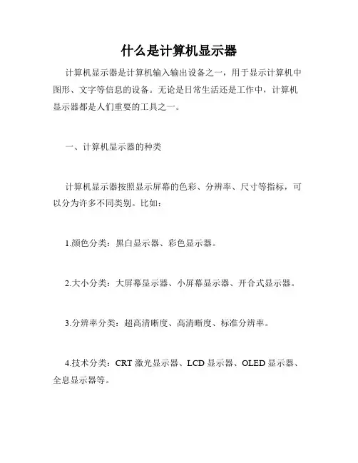 什么是计算机显示器