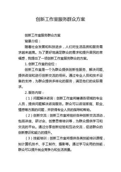 创新工作室服务群众方案