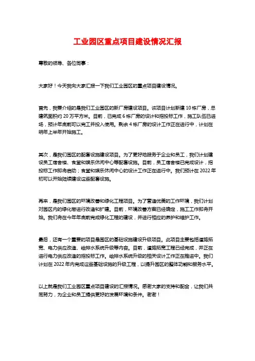 工业园区重点项目建设情况汇报