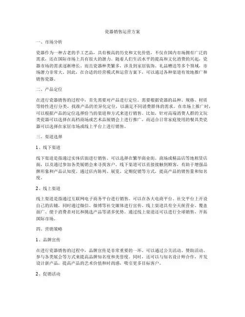 瓷器销售运营方案