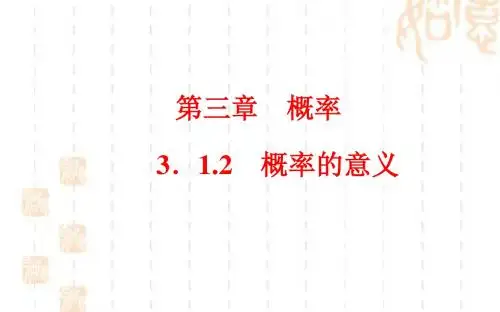人教A版高中数学必修三课件：概率的意义 (21张)