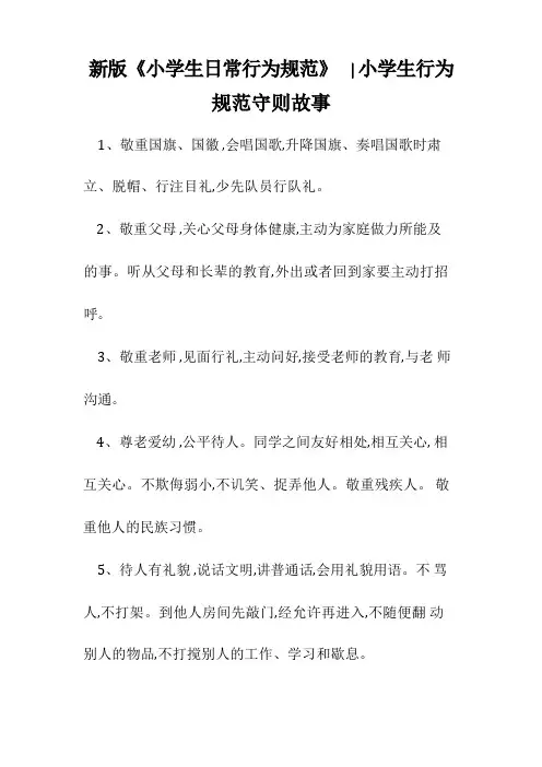 新版《小学生日常行为规范》-小学生行为规范守则故事