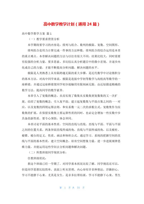 高中数学教学计划(通用24篇)