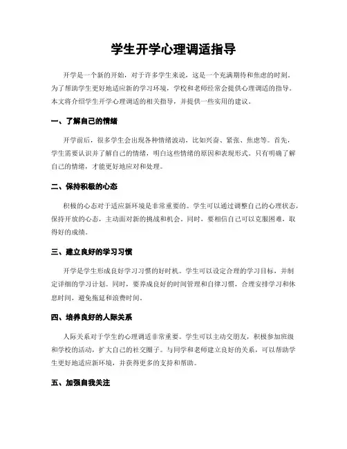 学生开学心理调适指导