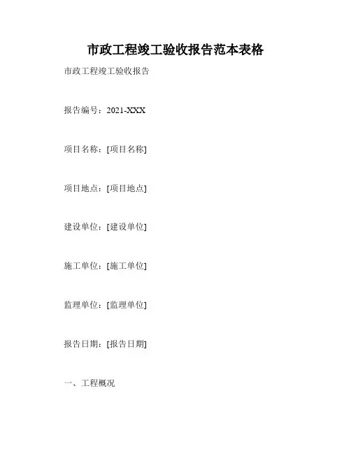 市政工程竣工验收报告范本表格