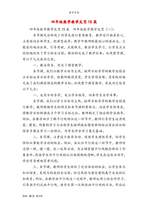 四年级数学教学反思15篇