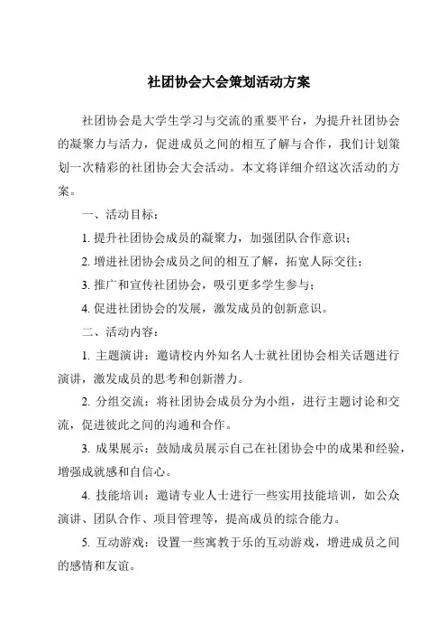 社团协会大会策划活动方案