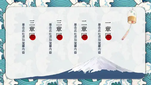 清新日式浮世绘风格教育课件ppt模板