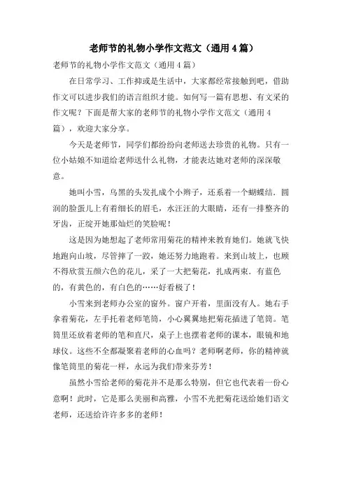 教师节的礼物小学作文范文(通用4篇)