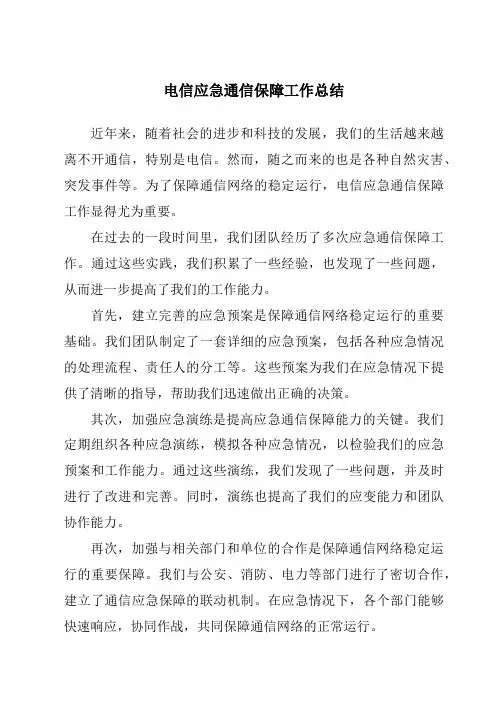 电信应急通信保障工作总结