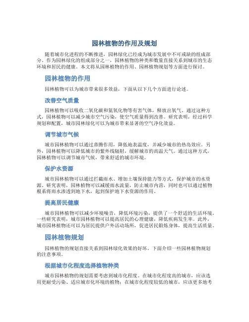 园林植物的作用及规划